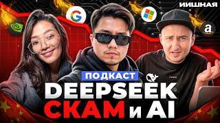 ПОДКАСТ ПРО ИИ. DEEPSEEK, СКАМ, НЕЙРОСЕТИ, ТЕНТАКЛИ, CHATGPT. ИИШНАЯ