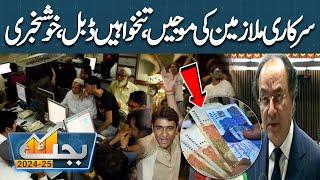 Budget 2024-25 | Good News For Govt Employees | Huge Increase in Salaries | Dunya News