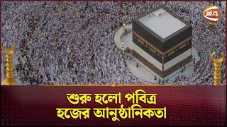 শুরু হলো পবিত্র হজের আনুষ্ঠানিকতা | Mecca | Hajj 2024 | Channel 24