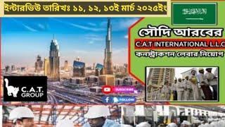 সৌদি আরবের বিখ্যাত Br. Cat international কোম্পানিতে জেনারেল হেল্পার পদে কর্মী নিয়োগ ২০২৫ইং।