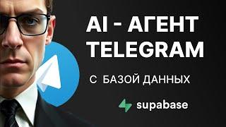 Как создать умного бизнес ai чат-бота с бесконечной памятью? n8n + supabase