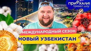 НОВЫЙ УЗБЕКИСТАН | Вечный город, Чимганские горы и съедобная глина | Приехали!