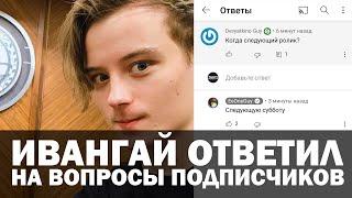 Ивангай ответил на вопросы своих подписчиков