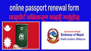 How to feel passport renew application form online in website  | Ratokalam online tv