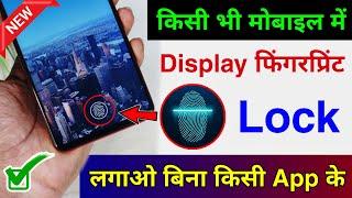 किसी भी मोबाइल में Display फिंगरप्रिंट Lock कैसे लगाये | Display Fingerprint Lock any Android Phone