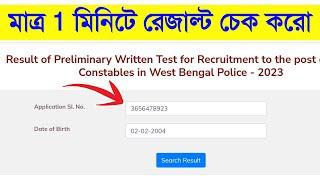 WBP Lady Constable Result 2023 | WBP Lady Kivaba Result Dakhbo | মাত্র 1 মিনিটে WBP লেডি রেজাল্ট চেক