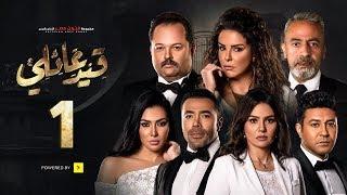 مسلسل قيد عائلي - الحلقة الأولى - Qeid 3a2ly Series Episode 1 HD