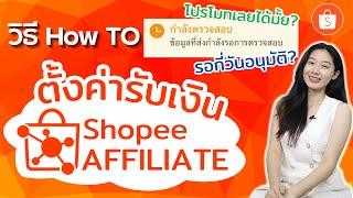 วิธีตั้งค่ารับเงิน Shopee Affiliate นายหน้าช้อปปี้ อนุมัติกี่วัน โปรโมทเลยได้มั้ย อัพเดทล่าสุด 2024