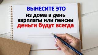 Вынесите это из дома в день зарплаты или пенсии! Деньги придут мгновенно!