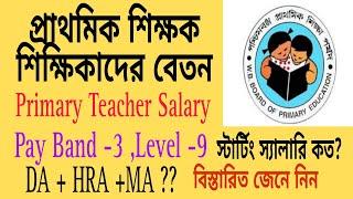 Primary Teacher Salary.প্রাথমিক শিক্ষকদের বেতন কত?.Primary assistant teacher salary.Primary tet news