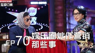 正片FULL 《#金星秀 》EP70：娱乐圈炒作营销那些事 导演为排片下跪到底是不是炒作？金姐点评非常到位 丨The Jinxing show 1080p 官方干净版