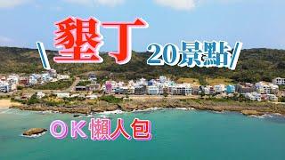 『墾丁』景點眾多不知如何抉擇嗎？順著恆春開始20景點的介紹輕鬆選出要去的地方