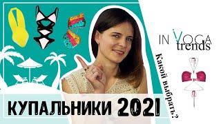 Купальники 2021: что модно в 2021 году? Тренды 2021