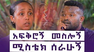 ከልብ መፋቀር ወደ ልብ መፋረስ : ታዲጊዎች እና ወላጆች ማየት ያለባቸው የወጣቷ ታሪክ || እንተንፍስ #27