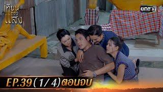 เทียนซ่อนแสง | Ep.39 (1/4) ตอนจบ | 12 ธ.ค. 67 | one31