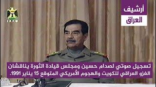 Audio of Saddam and revolutionary command council Discussing the Iraqi Invasion of Kuwait 15Jan 1991