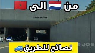 نصائح للطريق من هولندا للمغرب / شريت اللحم حلال بهولندا ️ / Nederland to Marokko