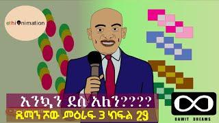 የራስሽ ጉዳይ| ዲማን ሾው ምዕራፍ 3 ክፍል 29 | EthioNimation