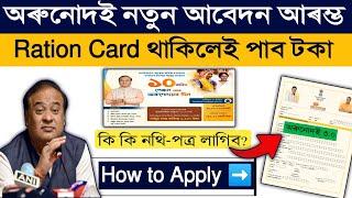 Good News  Assam Orunodoi 3.O Apply 2024 || How to Apply Online Orunodoi 3.0