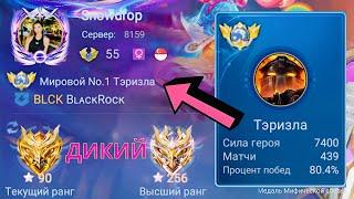 ТОП 1 МИРА ТЭРИЗЛА ПОКАЗЫВАЕТ ФАНТАСТИЧЕСКУЮ ИГРУ / MOBILE LEGENDS