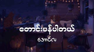 တောင်းပန်ပါတယ် / အောင်လ