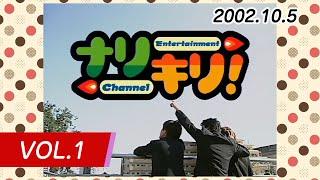 ナリキリ！ 第1回 2002年10月5日放送 (テレビ埼玉)