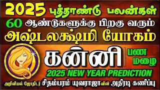 KANNI 2025 New Year அஷ்டலக்ஷ்மி யோகம் தரும் வருடம். குருவால் கோடிகளை அள்ளும். கன்னி 2025 புத்தாண்டு