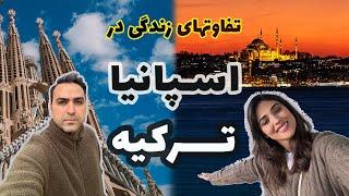 تفاوت های زندگی در اسپانیا و ترکیه!