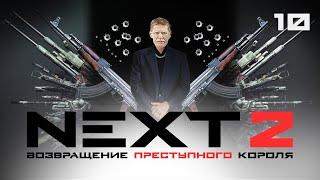 СЕРИАЛ NEXT. 2 Сезон. 10 Серия.