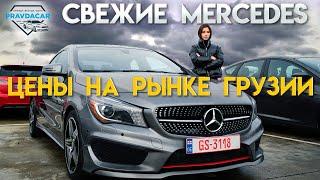 Почём Mercedes из США, цены на рынке Autopapa в Грузии