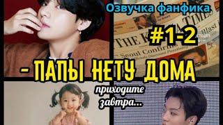 ПАПЫ НЕТУ ДОМА  | Озвучка фанфика | Омегаверс | ВИГУКИ | Часть 1-2