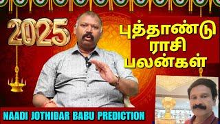 புத்தாண்டு ராசி பலன்கள் 2025 -Naadi jothidar babu prediction l ஒவ்வொரு ராசிக்கும் தனித்தனியாக