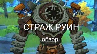 Страж руин обзор в Genshin impact