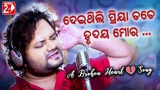 Deithili Priya Tate Hrudaya Mora | Official Studio Version | Human Sagar | Odia Sad Song