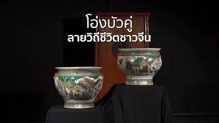 RCB Auctions: Live Auction (7 December) - โองบัวคู่ลายวิถีชีวิตชาวจีน