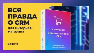 ВСЯ ПРАВДА О CRM для интернет-магазина