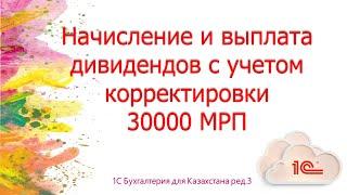 Начисление и выплата дивидендов за 2023 год с учетом корректировки 30000 МРП в 1С