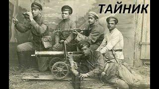 ТАЙНИК С ГРАЖДАНСКОЙ ВОЙНЫ