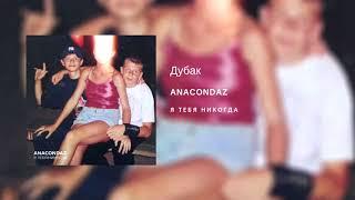 Anacondaz — Дубак (альбом «Я тебя никогда», 2018)