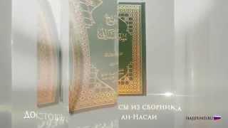 Сахих Сунан ан-Насаи. Хадис №2626 "Когда родила его мать"