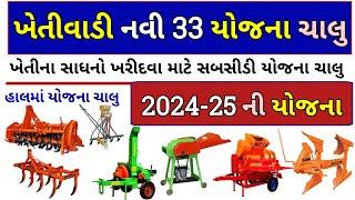 ખેતીવાડી યોજના 2024! ikhedut portal.gov.in 2024! ikhedut portal 2024! khetivadi yojna!khedut subsidy