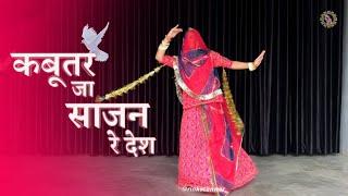 KABOOTAR JAA SAJAN RE DESH | FT. RINKA TANWAR | RAJASTHANI DANCE | RAJPUTI DANCE | BAISA DANCE