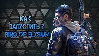 КАК УСТАНОВИТЬ ИГРУ Ring of Elysium, как скачать, как поменять язык. Это круче чем БЕСПЛАТНЫЙ ПУБГ