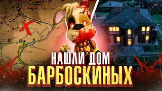 БАРБОСКИНЫ ЭТО ИХ ДОМ! ОНИ СУЩЕСТВУЮТ!