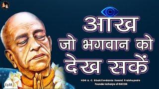 Srila Prabhupada Hindi Lecture - आँख जो भगवान को देख सकें | EP-18