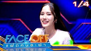 FACE OFF แฝดคนละฝา | ฟรีน สโรชา & จูดี้ จารุกิตติ์ | 7 ม.ค. 68 [1/4]