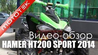 Квадроцикл Hamer HT-200cc Sport | Видео Обзор | Обзор от Mototek