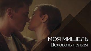 Моя Мишель - Целовать нельзя