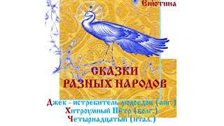 СКАЗКИ РАЗНЫХ НАРОДОВ: Джек-истребитель людоедов, Хитроумный Петр, Четырнадцатый