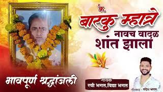 Barku Mhatre Navach Vadal Shant Jhala | Ravi Bhagat | Vidya Bhagat | Sandesh Bhagat